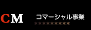 コマーシャル事業