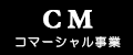 CM事業