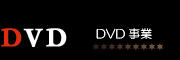 DVD事業