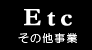 その他事業