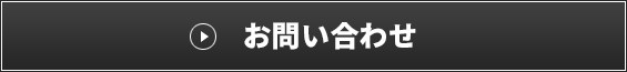 出演者様お問い合わせ