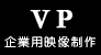 企業用映像作品
