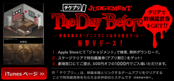 JUDGEMENT iPhoneアプリ