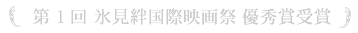 第1回 氷見絆国際映画祭 優秀賞受賞