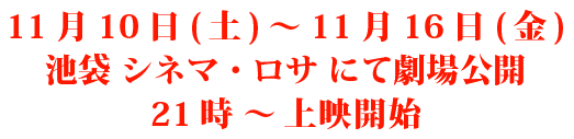 11月10日(土)～11月16日(金)　池袋 シネマ・ロサ にて劇場公開