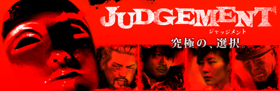 映画「JUDGEMENT」