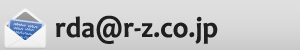 rda@r-z.co.jp