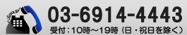 03-6914-4443 受付：10時～19時（日・祝日を除く）