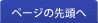 ページの先頭へ