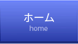 ホーム home