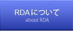 RDAについて about