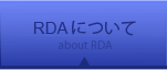 RDAについて about