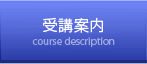 受講案内 course