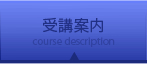受講案内 course