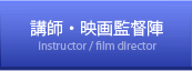 講師・映画監督陣 instructor