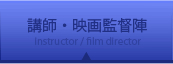講師・映画監督陣 instructor