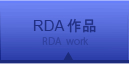RDA作品 work