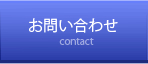 お問い合わせ contact