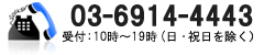 03-6914-4443 受付/10時～19時 定休日/日・祝日を除く