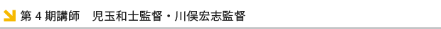 第4期講師 児玉和士監督 川俣宏志監督