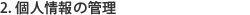 2. 個人情報の管理