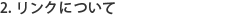 2. リンクについて