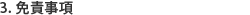 3．免責事項