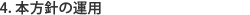 4. 本方針の運用