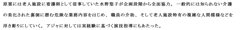 原案には老人施設に看護師として従事していた水野聖子が企画段階から全面協力