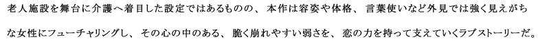 老人施設を舞台に介護へ着目した設定