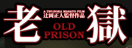 老獄-OLD PRISON-