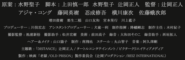 原案：水野聖子　脚本：上田慎一郎　水野聖子　辻岡正人　監督：辻岡正人　アジャ・コング　藤岡英樹　忍成修吾　横川康次　佐藤蛾次郎