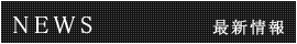 NEWS　最新情報