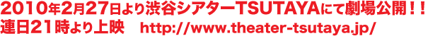 2010年2月27日より劇場公開決定！